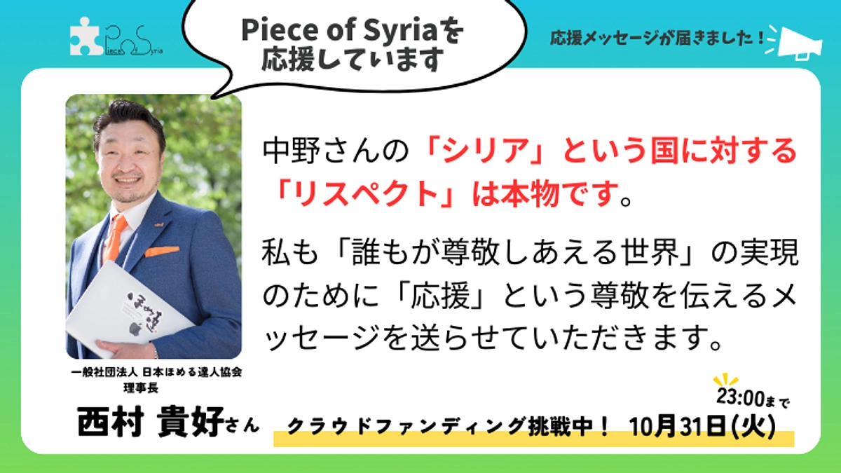 【応援メッセージ】一般社団法人日本ほめる達人協会　理事長 西村貴好さん