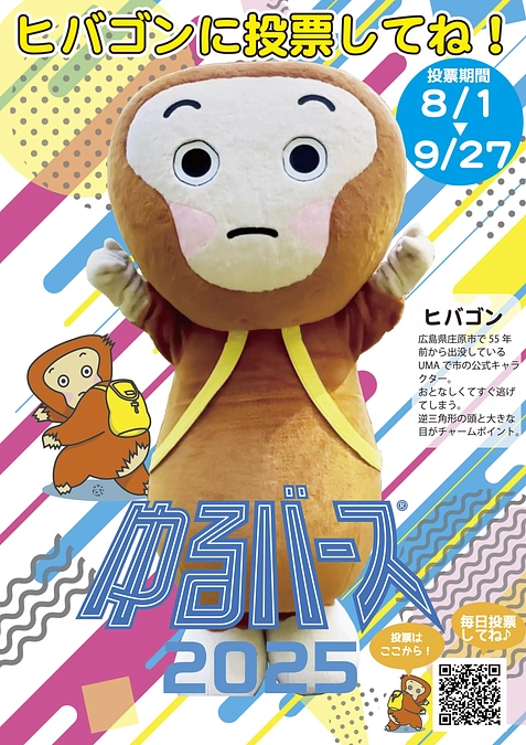 ９月２８日ヒバゴンが隅田公園で「ゆるバース」に参加します！！