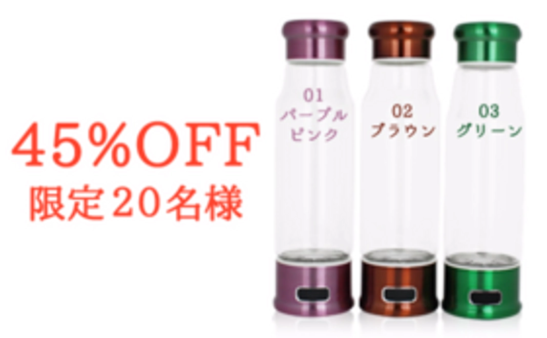45％OFF【限定20名様】チョイスカラーの水素水生成器