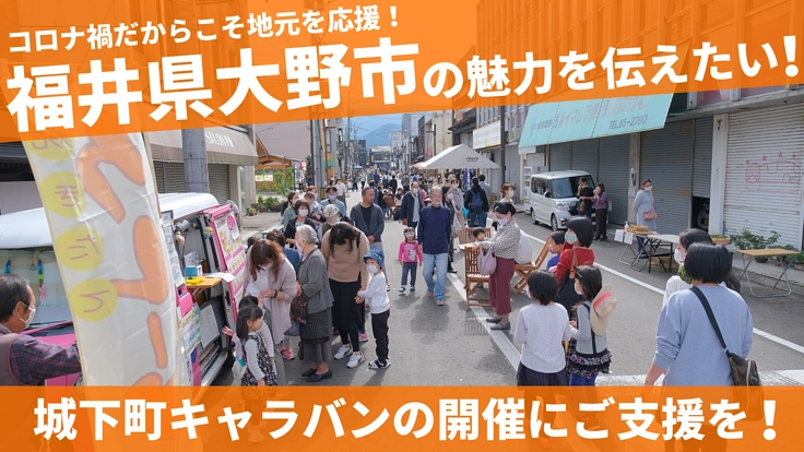 福井県大野市の魅力を伝えたい!城下町キャラバンの開催にご支援を!!