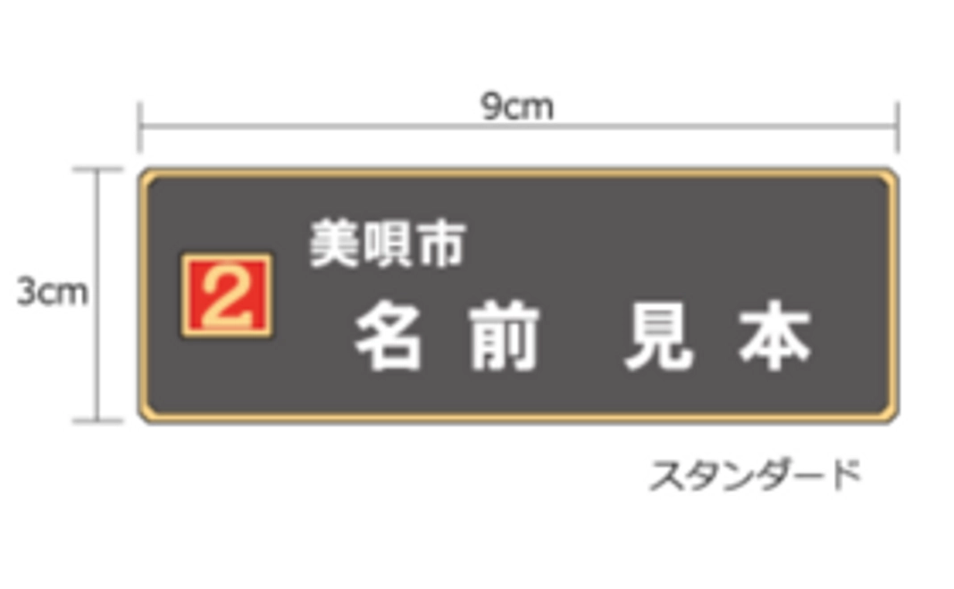 【どなたでもご寄附可能】ご寄附ありがとう「お名前プレート」スタンダード