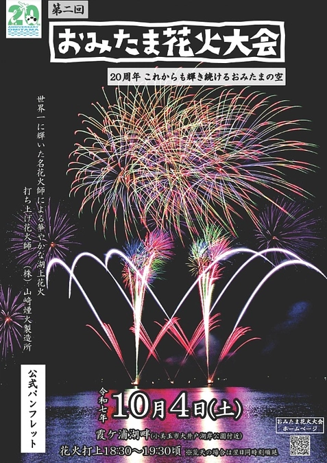 10月4日(土）　必見　山﨑煙火さんの花火を1時間堪能できます！