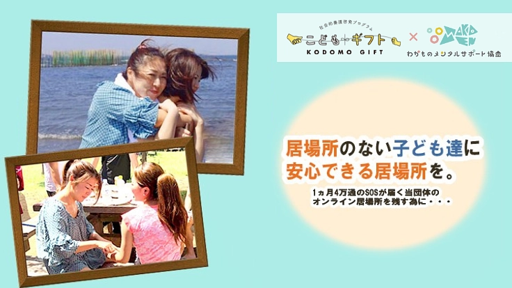 年45万通のSOSを送る子どもたちに「オンライン居場所」を残したい