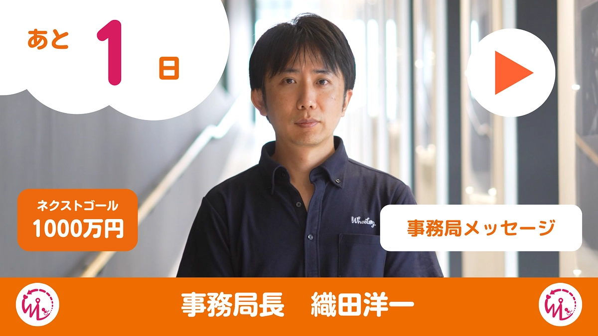 WheeLog事務局長 織田洋一からのメッセージ