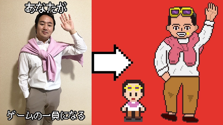 あなた自身がゲームキャラに！仲間と創る令和のレトロRPG！