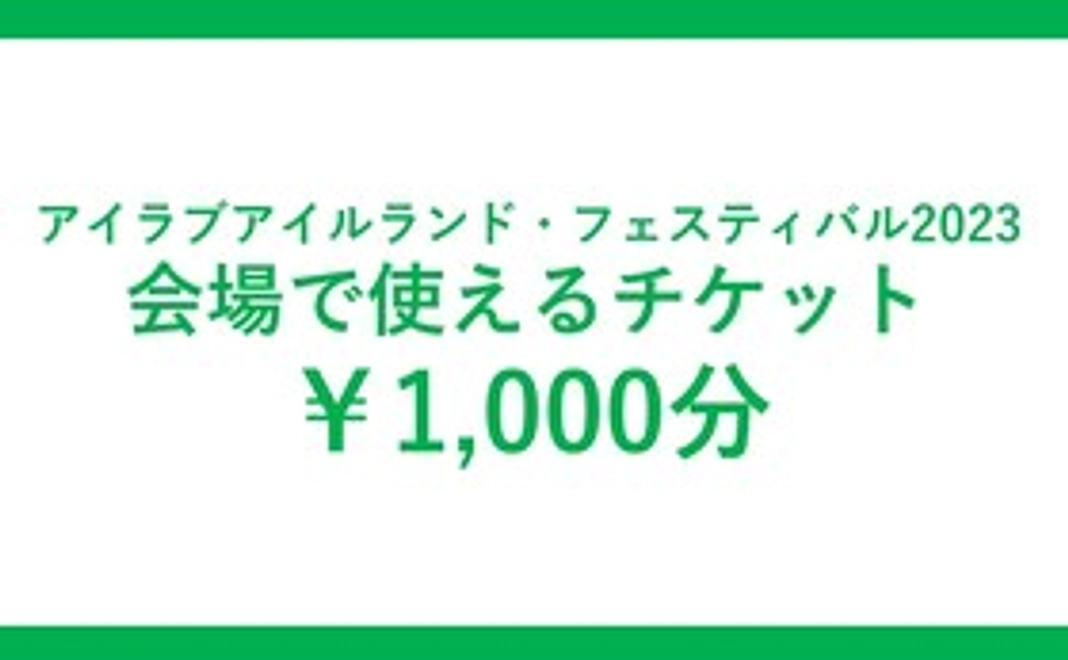 【会場でお渡し】会場で使える1,000円チケットコース