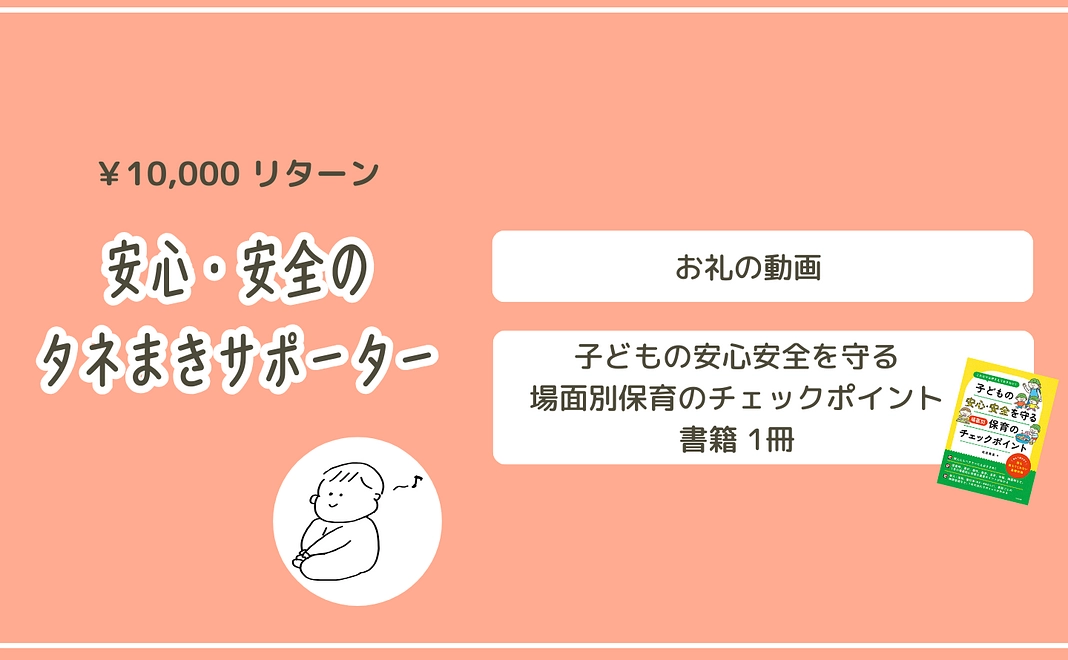 安心・安全のタネまきサポーター