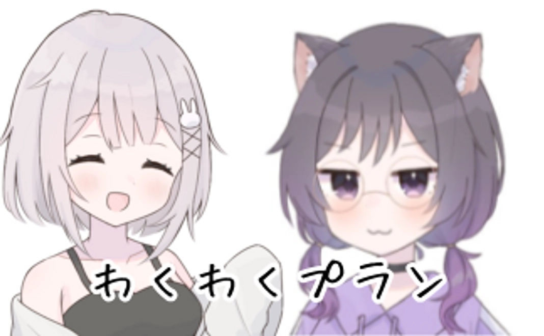 わくわくプラン