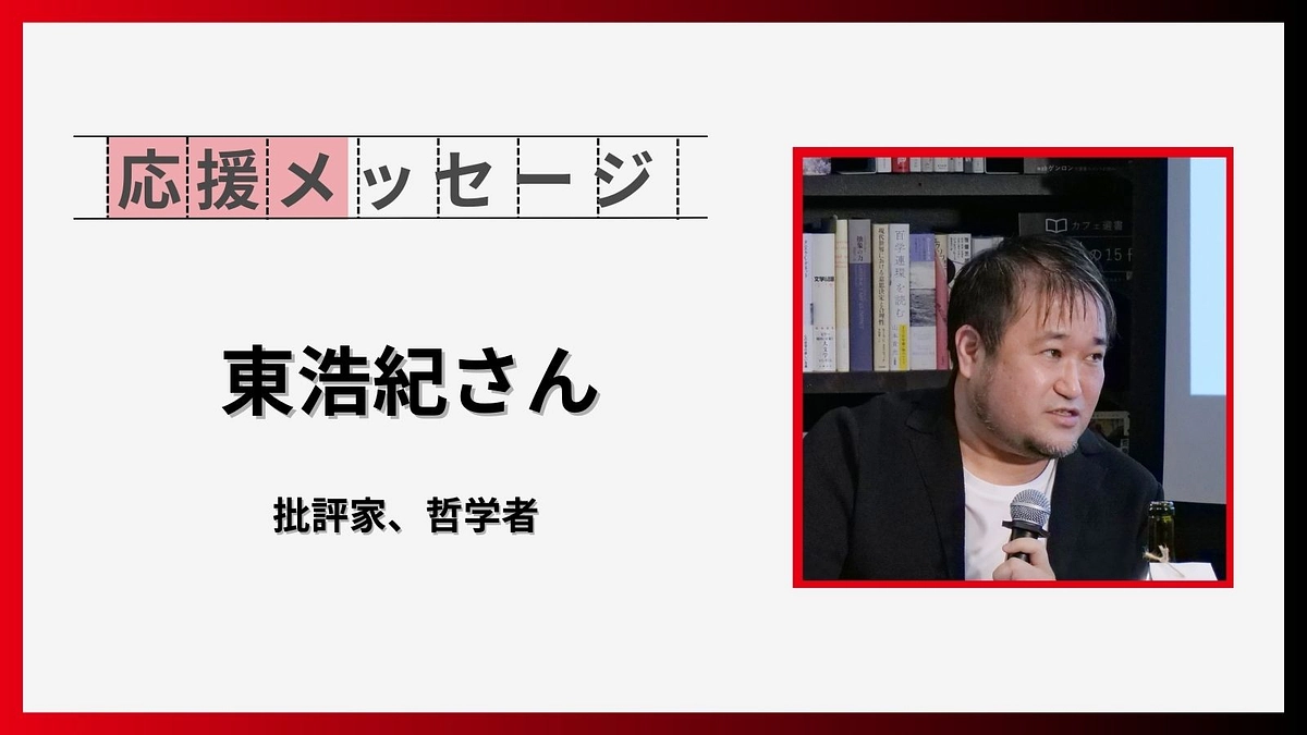 応援コメントのご紹介【東浩紀さん（批評家、哲学者）】