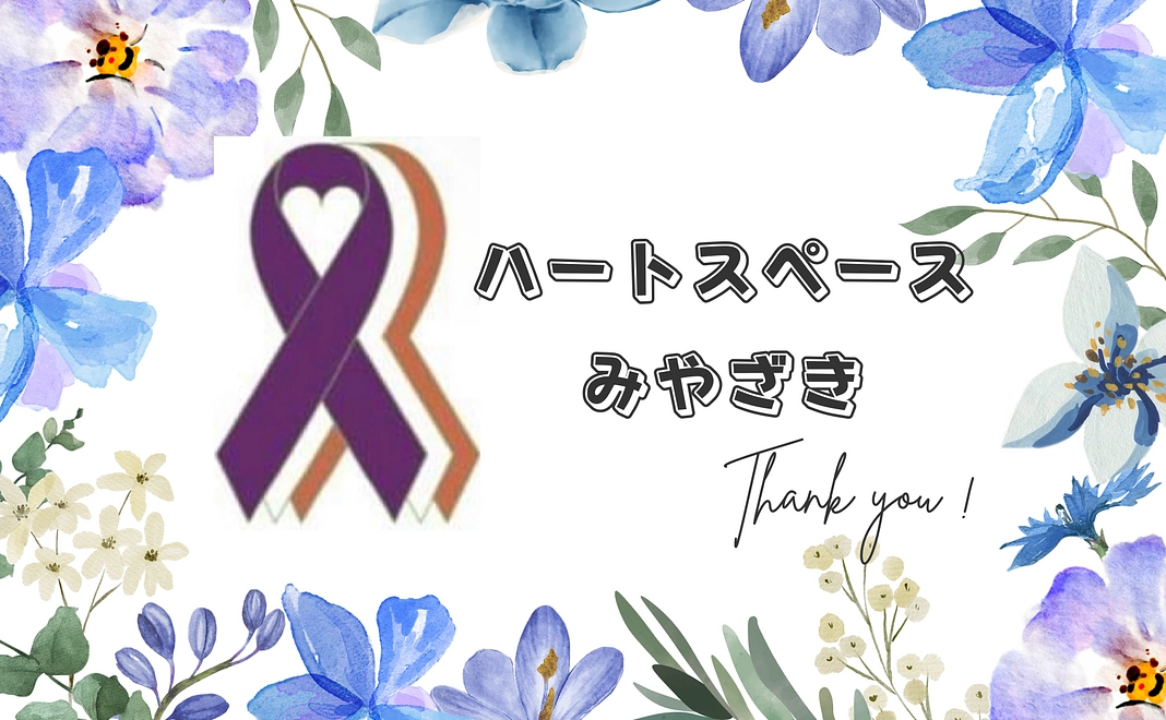 パープルリボン(DVシェルター支援)バッジ+感謝のお手紙