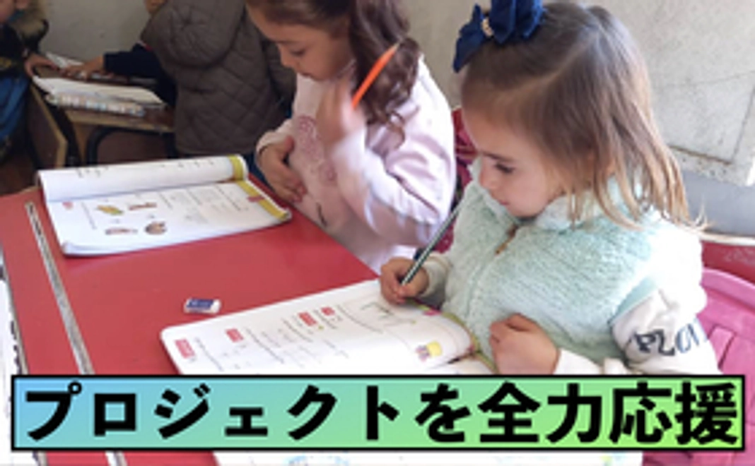 【プロジェクトを全力で応援！】