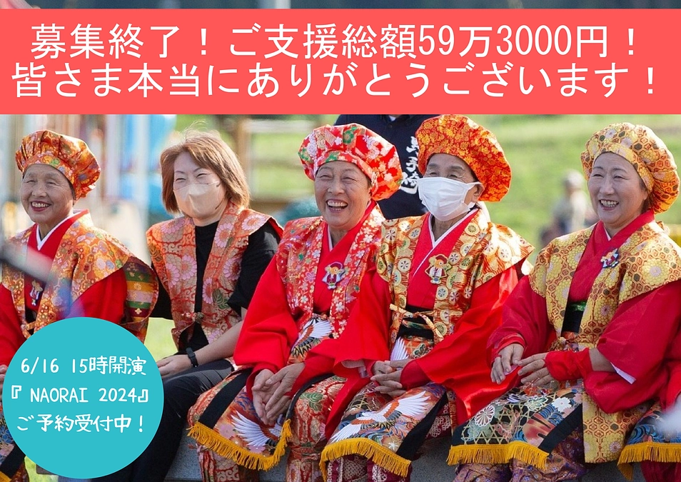 2024/6/7　募集終了！ご支援総額59万3000円！！心より、ありがとうございます！！！！