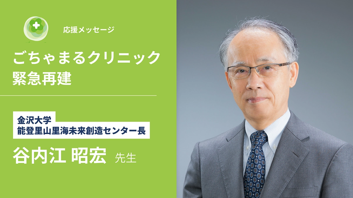 【残り4日・応援メッセージ】谷内江昭宏先生（金沢大学能登里山里海未来創造センター長）