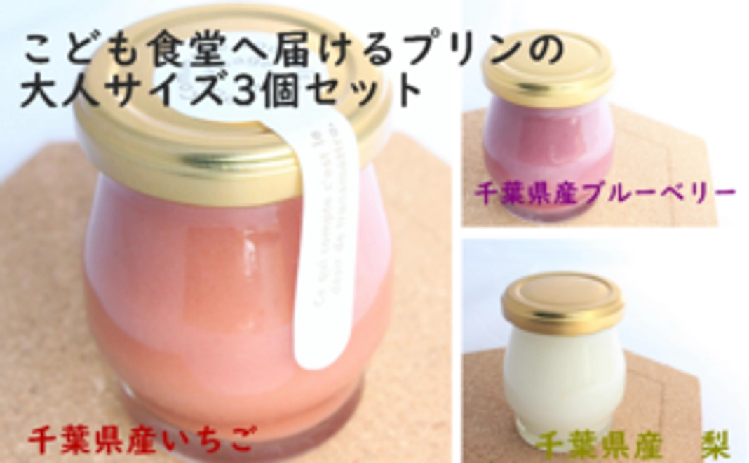 「千葉の味」フルーツプリン3個入りをお届けします!