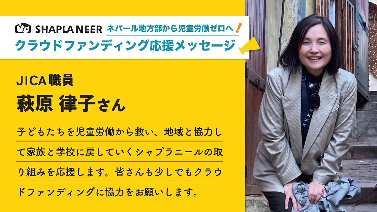 《応援メッセージ》JICA職員 萩原律子さん