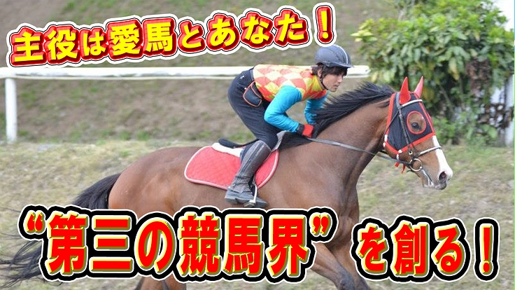【元騎手考案】人馬の新たな活躍の場、「第三の競馬界」を創る！