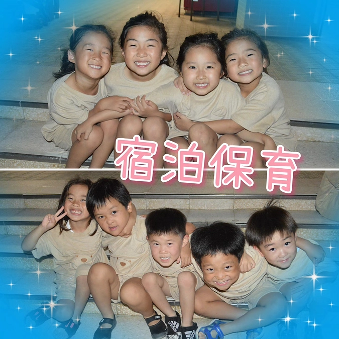 ☆幼稚班☆　～宿泊保育～