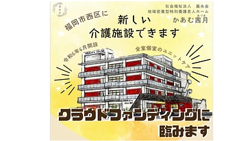 かあむ茜月（あづき）介護福祉士で創る施設の設備を充実させたい のトップ画像