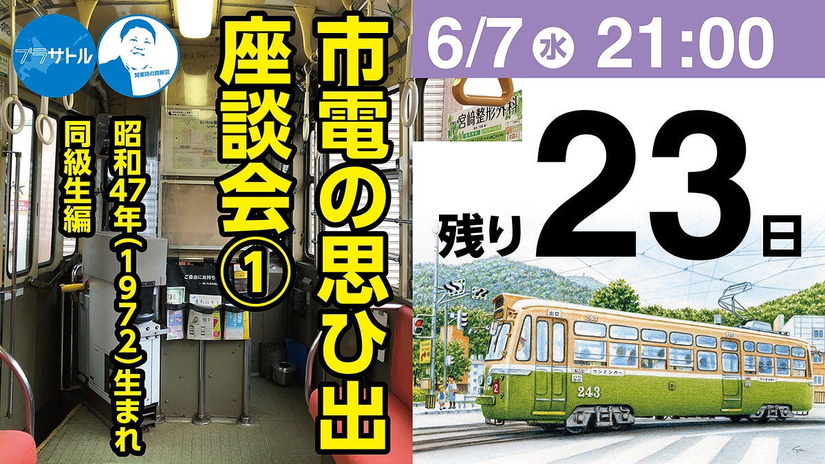 【市電クラファン毎日生配信】札幌市電の思ひ出座談会（1）