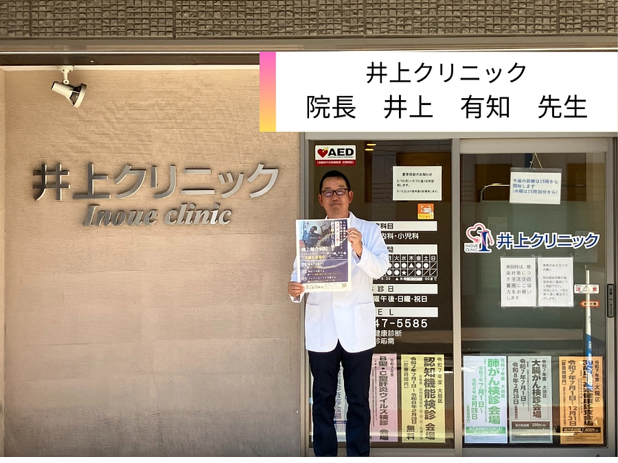 井上クリニック様、ご支援ありがとうございます。