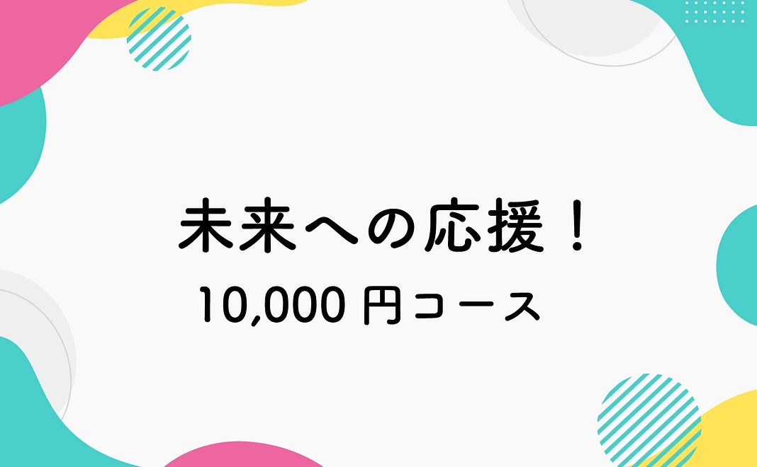 【未来へ応援】10,000円コース