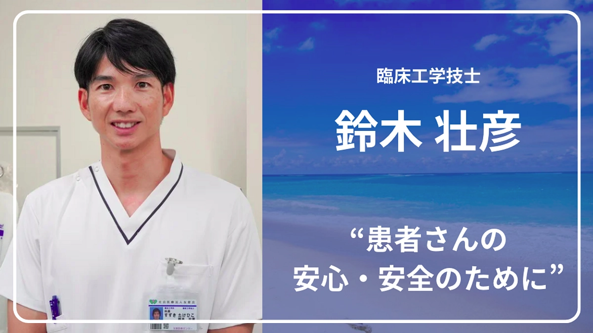 ドクターカーチームより、臨床工学科・鈴木壮彦科長