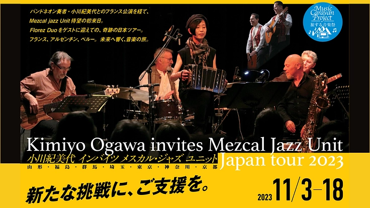 国境を越えて、人と人をつなぐ音楽を届けたい!新たな挑戦にご支援を