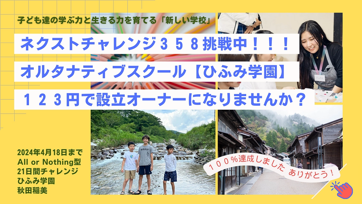 【シェアのお願い】セカンドゴール目標の３５８名まで、あと１２９名＼(^o^)／