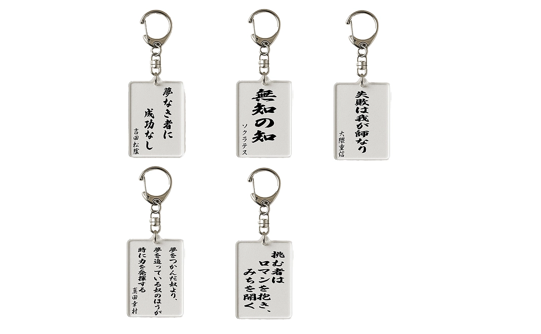 「好きな名言ランダムキーホルダー」