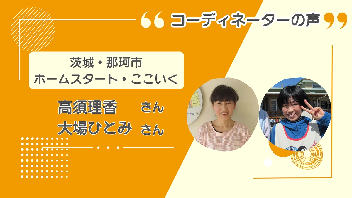 【動画を公開！】保育園だからこそできることがある【茨城・那珂市 ホームスタート・ここいく】
