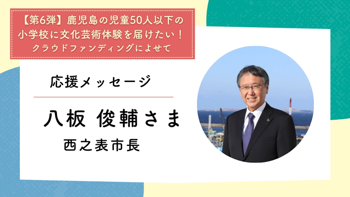 応援メッセージ：西之表市長　八板 俊輔さま