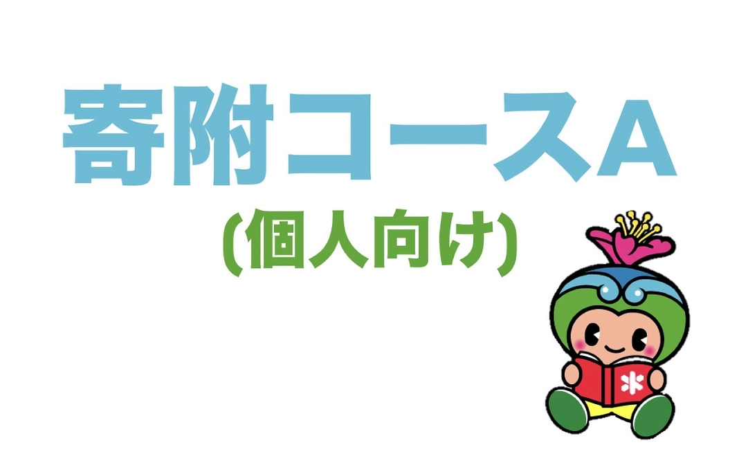 寄附コースA（個人向け）