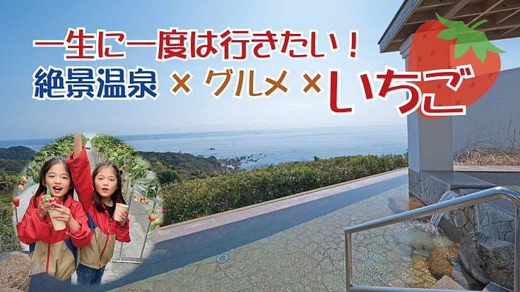 南紀白浜の奥座敷！絶景×温泉リゾートホテルがいちご農園で町おこし！