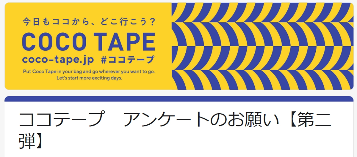 第二弾アンケートご協力のお願い（ココテープ購入コース）