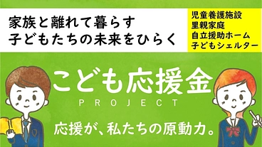 経済的理由で未来を諦めないための応援金！学生たちを支えてください。 のトップ画像