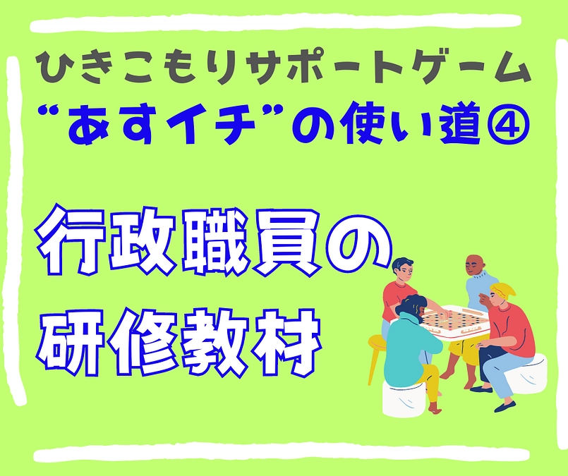 【行政職員の研修教材】ひきこもりサポーtpゲームの使い道④