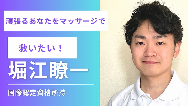 マッサージの力でストレス社会から多くの人を救いたい！