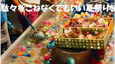 岡山県の子どもたちを対象に格安でお祭りの屋台の商品を届けたい のトップ画像