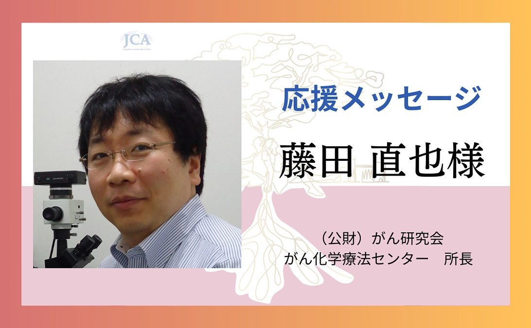 【応援メッセージ紹介】藤田 直也様よりメッセージをいただきました！