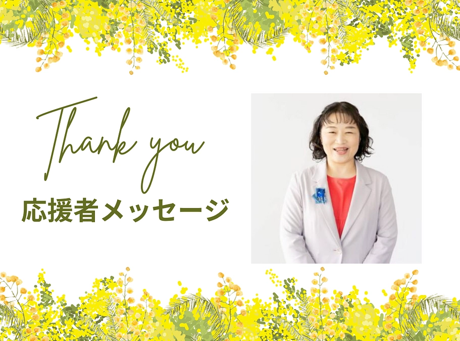応援メッセージ　一般社団法人日本室内空気保健協会 代表理事　加藤美奈子さん