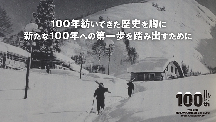 スキー界の未来を切り拓く！100年続く野沢温泉スキークラブの挑戦 2枚目
