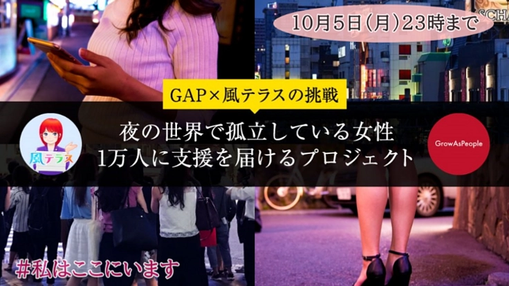 夜の世界で孤立している女性・1万人に支援を届けるプロジェクト