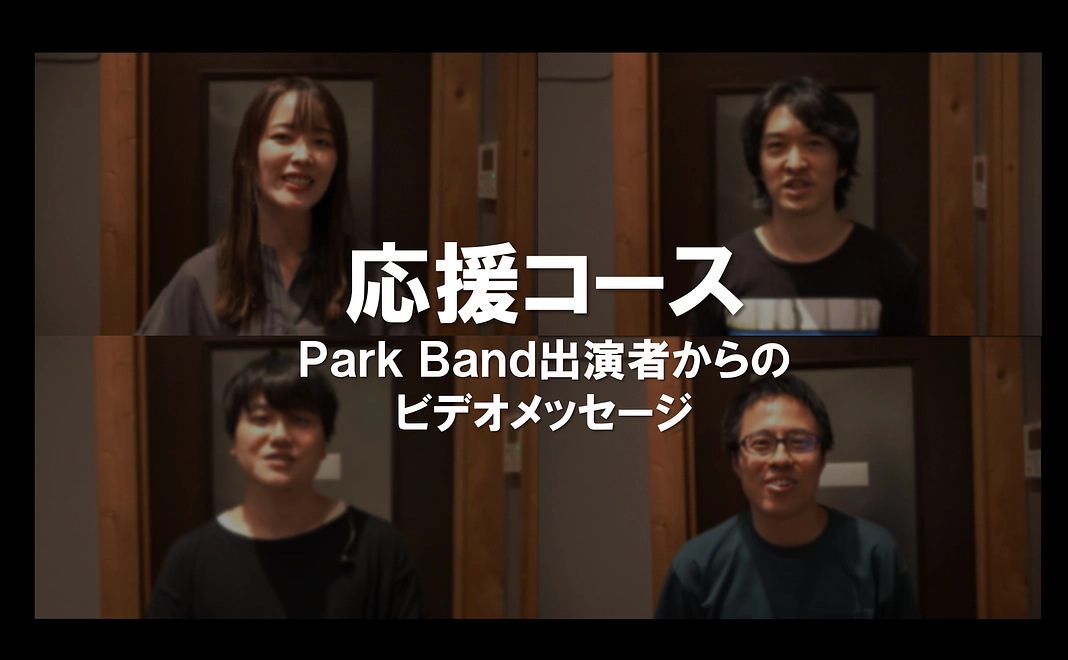 応援コース：Park Band出演者からのビデオメッセージ