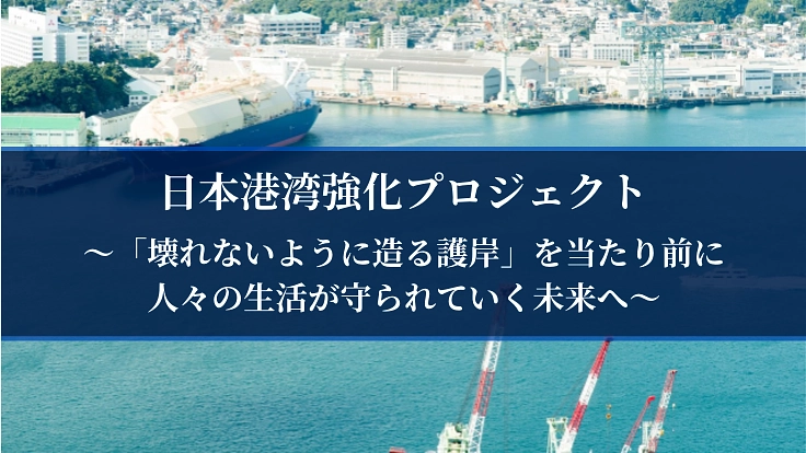 30年蓄積してきた技術を未来へ。日本の港湾を守るために