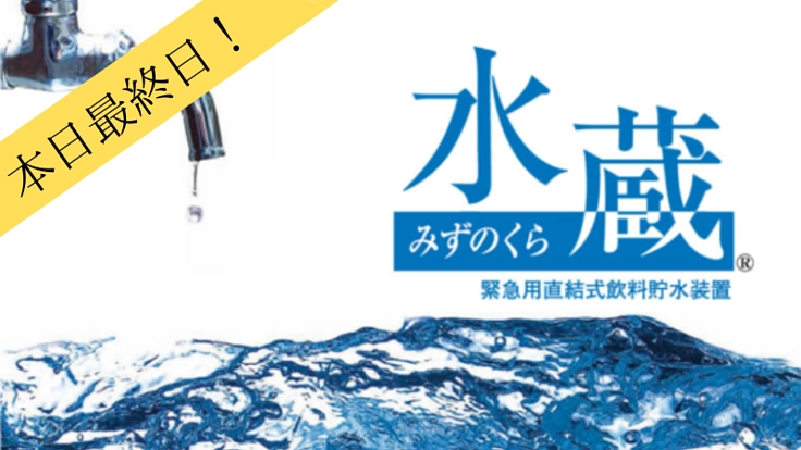 いざいとう時のために。災害用タンク『水蔵』を広めていきたい。