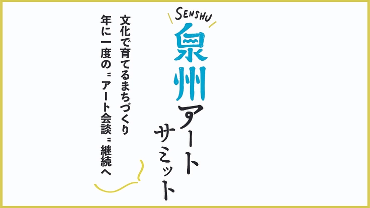 大阪 泉州：文化で育てるまちづくり。年1度の"アート会談"継続へ
