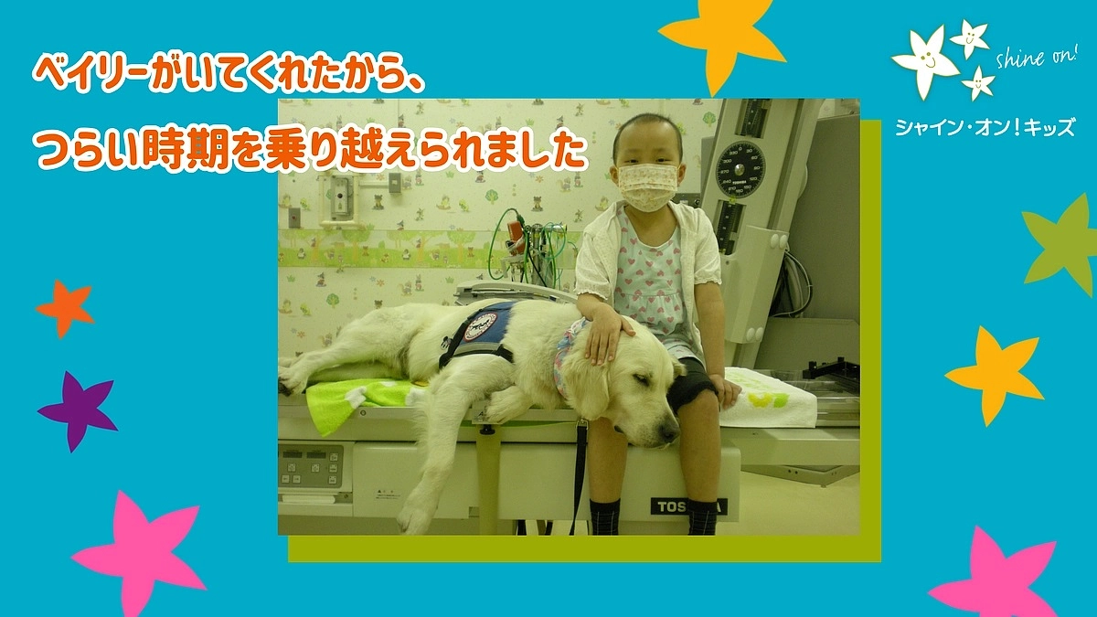 「ベイリーと出会ってからは、怖かった検査や治療なども頑張れるようになっていました」（みあちゃん）