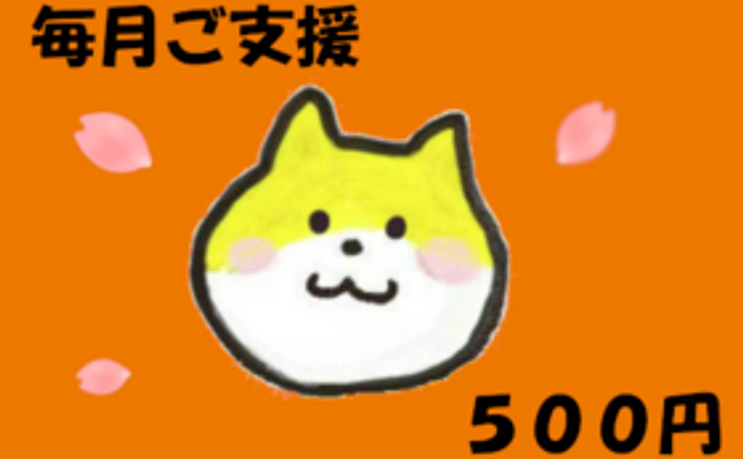 毎月ご支援500円コース