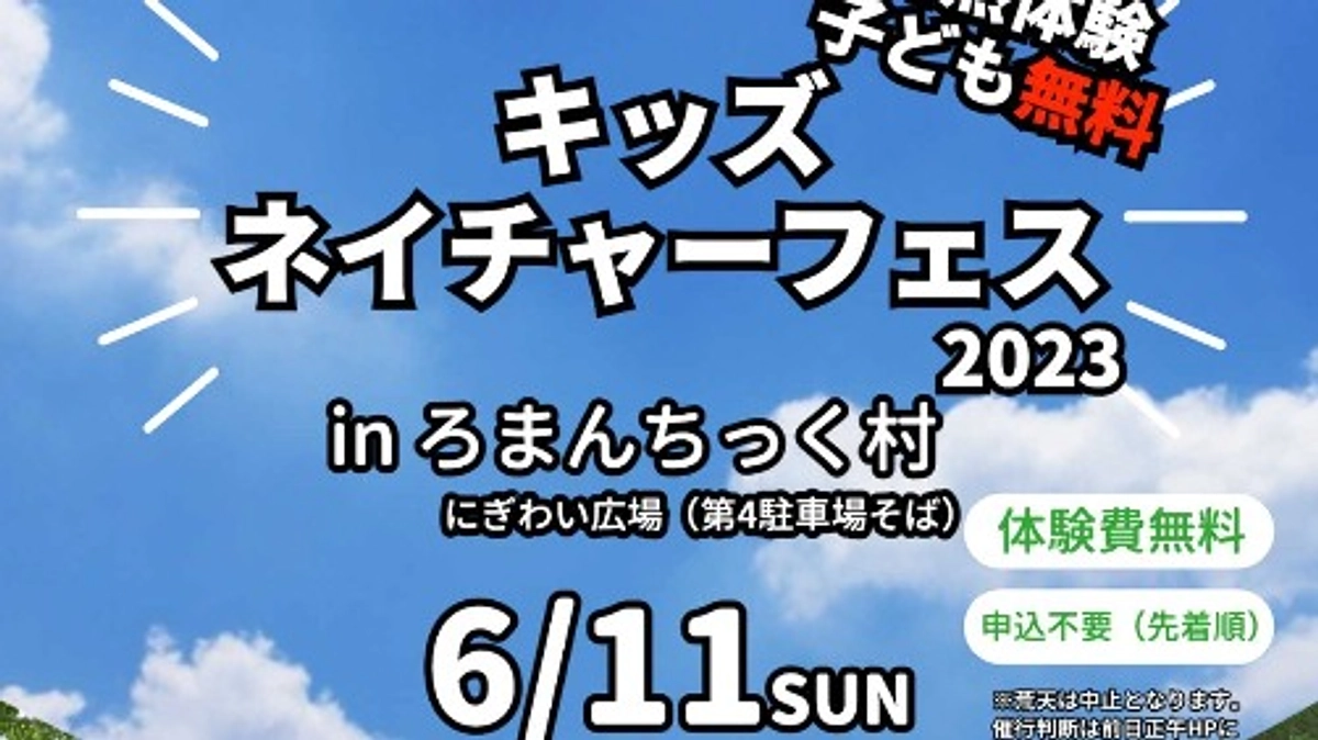 キッズネイチャーフェス広報開始！