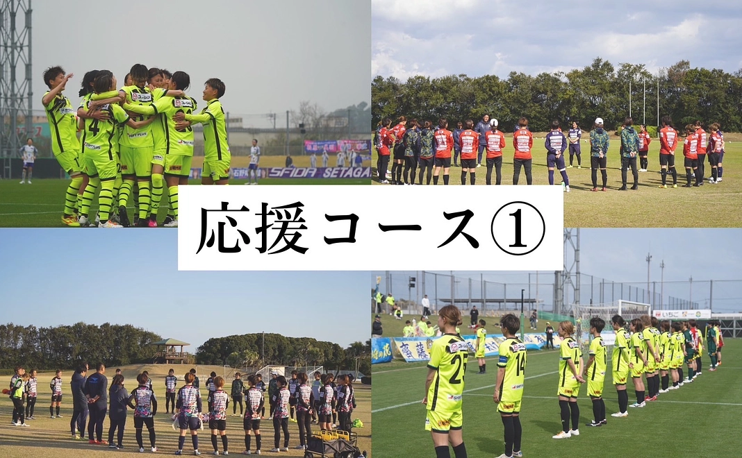 【ヴィアマテラス宮崎】応援コース①